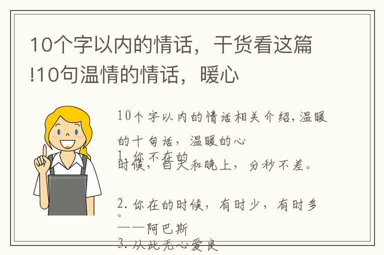 10个字以内的情话，干货看这篇!10句温情的情话，暖心