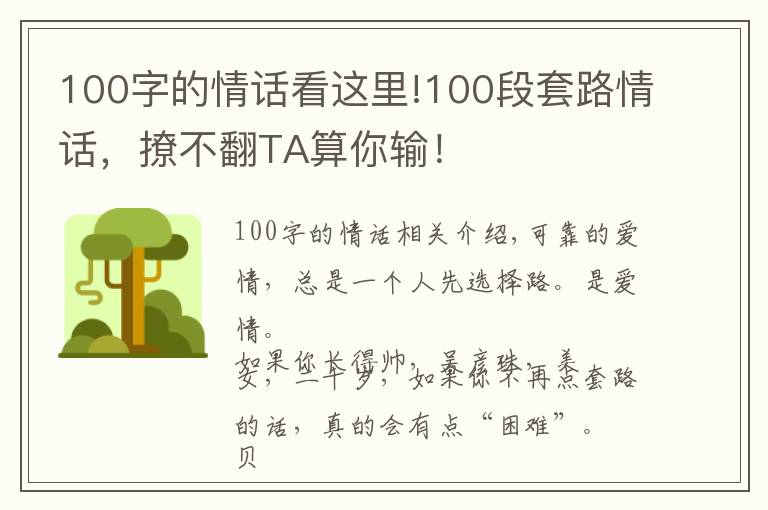 100字的情话看这里!100段套路情话，撩不翻TA算你输！