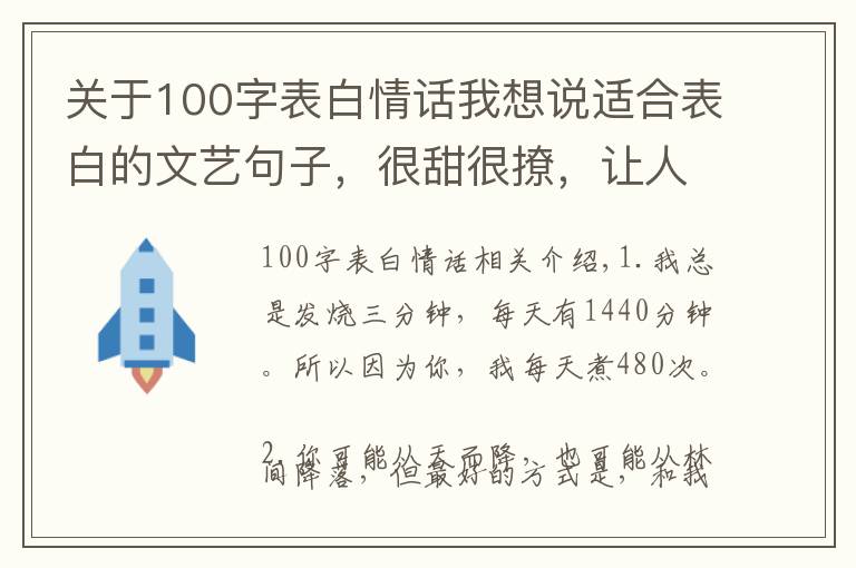 关于100字表白情话我想说适合表白的文艺句子，很甜很撩，让人无法抗拒