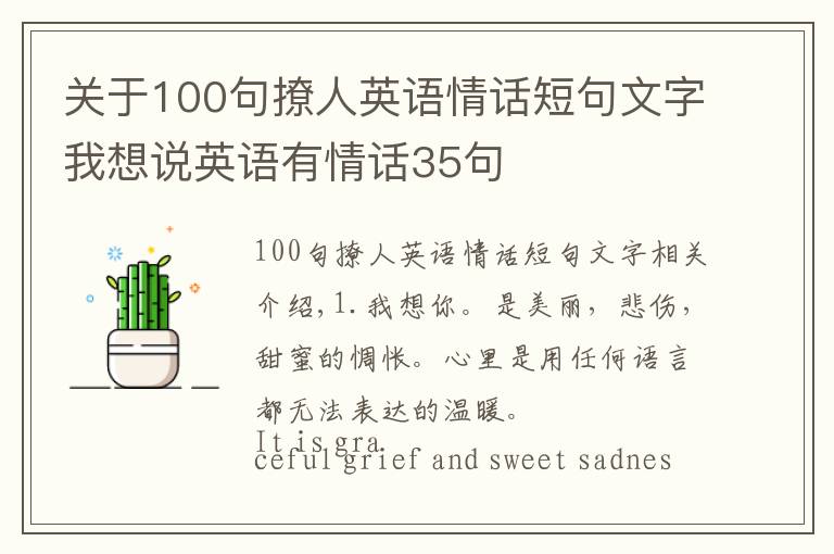 关于100句撩人英语情话短句文字我想说英语有情话35句