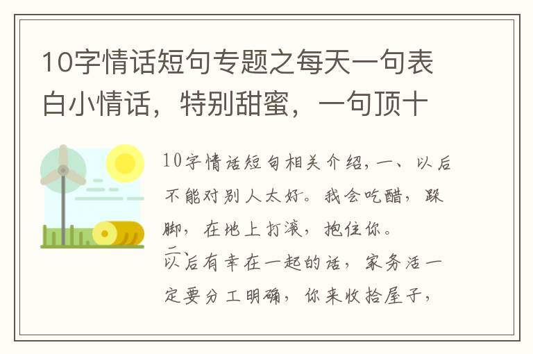 10字情话短句专题之每天一句表白小情话，特别甜蜜，一句顶十句