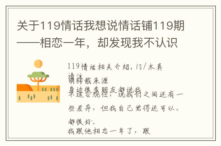 关于119情话我想说情话铺119期——相恋一年，却发现我不认识他