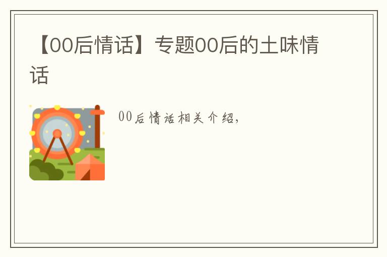 【00后情话】专题00后的土味情话文章配图