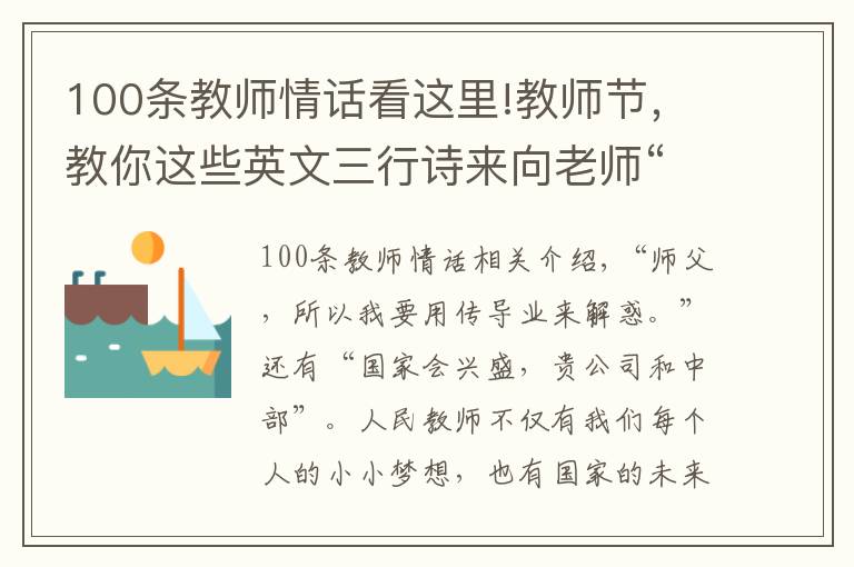 100条教师情话看这里!教师节，教你这些英文三行诗来向老师“表白”