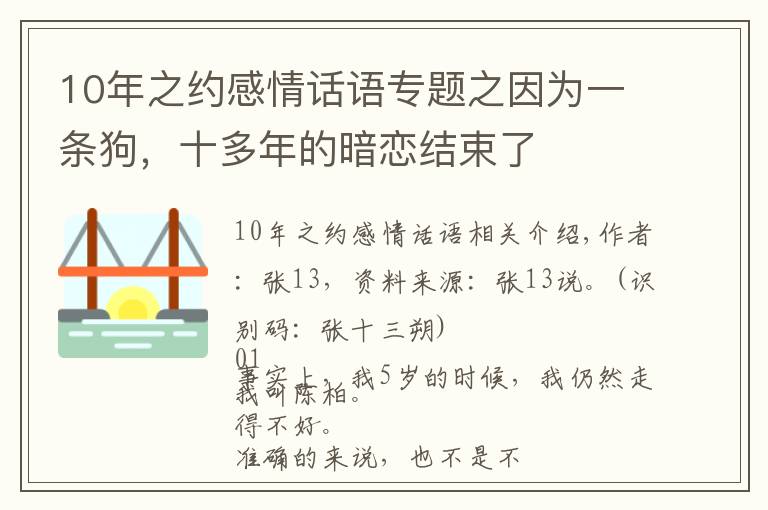 10年之约感情话语专题之因为一条狗，十多年的暗恋结束了