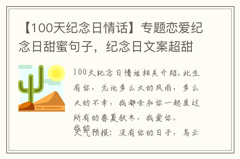 【100天纪念日情话】专题恋爱纪念日甜蜜句子，纪念日文案超甜暖心