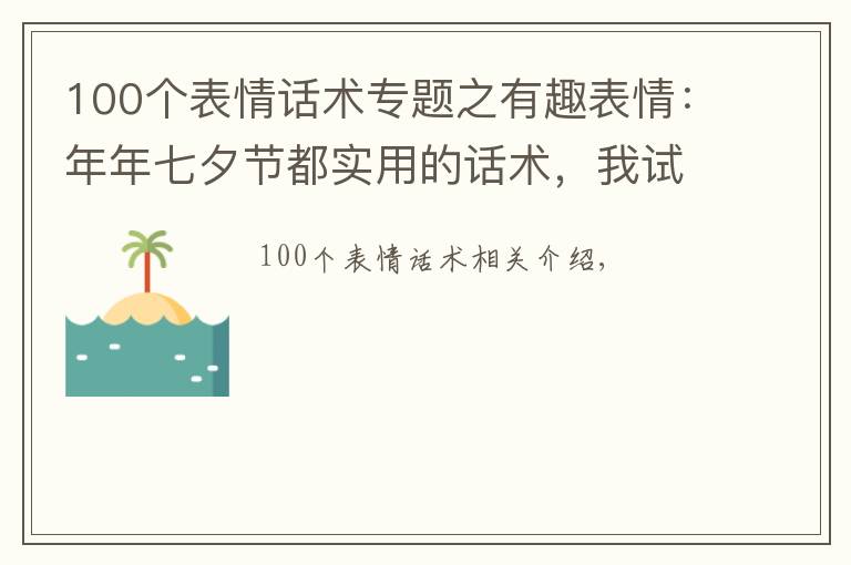 100个表情话术专题之有趣表情：年年七夕节都实用的话术，我试过，我被追过……