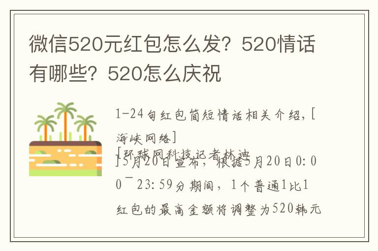 微信520元红包怎么发？520情话有哪些？520怎么庆祝文章配图