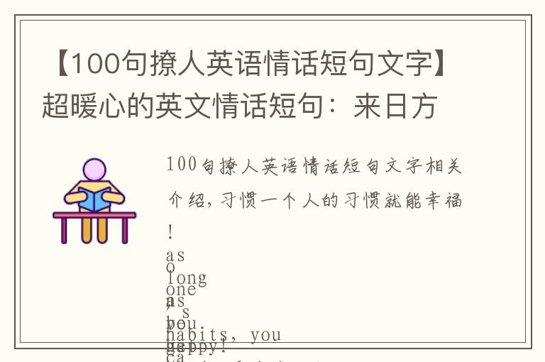 【100句撩人英语情话短句文字】超暖心的英文情话短句：来日方长、终究长不到白发苍苍。