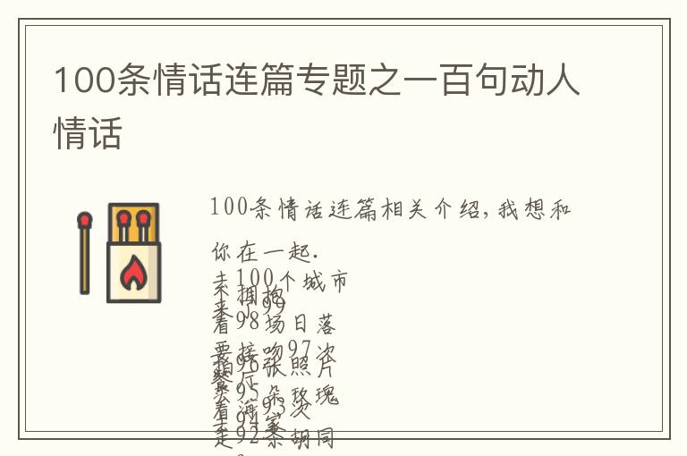 100条情话连篇专题之一百句动人情话