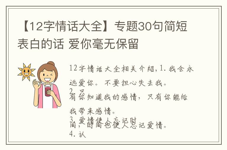 【12字情话大全】专题30句简短表白的话 爱你毫无保留