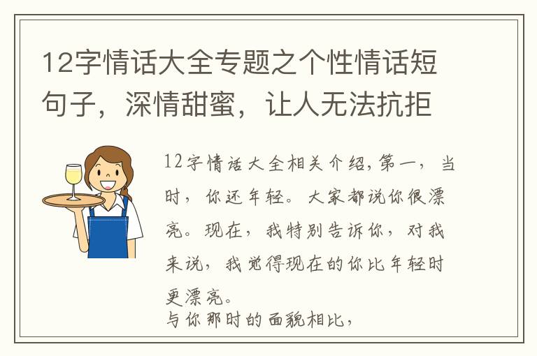 12字情话大全专题之个性情话短句子，深情甜蜜，让人无法抗拒