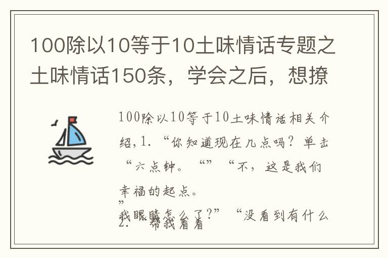 100除以10等于10土味情话专题之土味情话150条，学会之后，想撩谁就撩谁