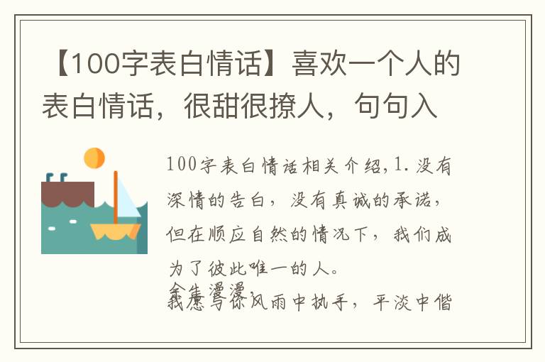 【100字表白情话】喜欢一个人的表白情话，很甜很撩人，句句入心