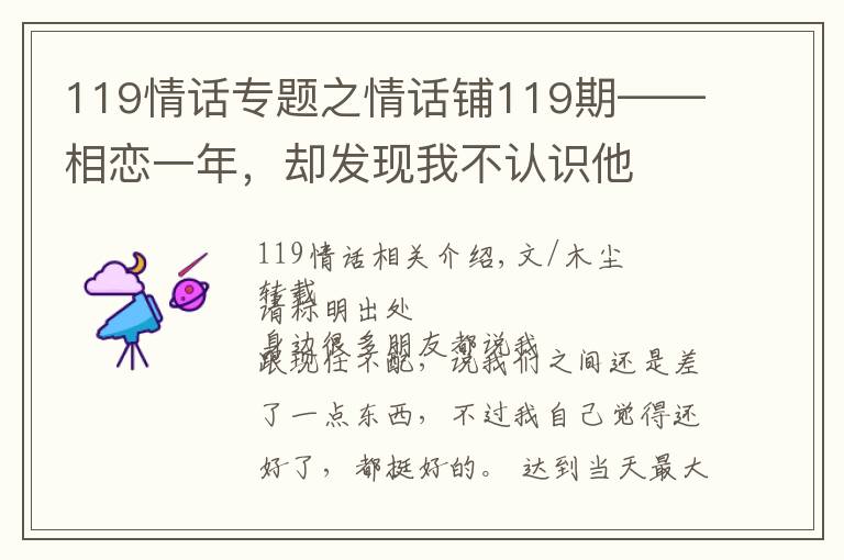 119情话专题之情话铺119期——相恋一年，却发现我不认识他