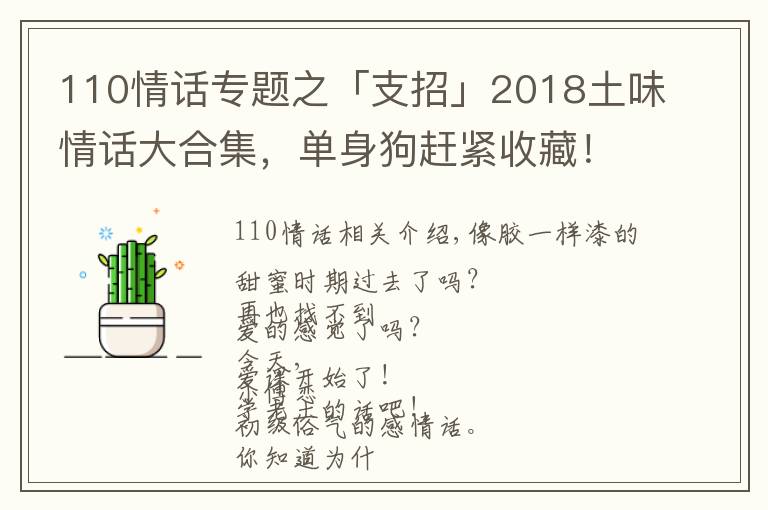 110情话专题之「支招」2018土味情话大合集，单身狗赶紧收藏！提升撩妹技能！