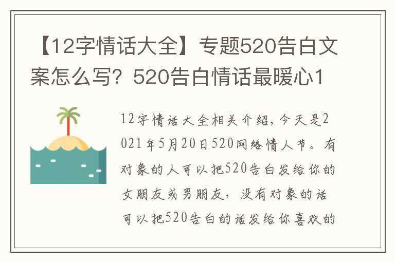 【12字情话大全】专题520告白文案怎么写？520告白情话最暖心10字短句土味情话大全