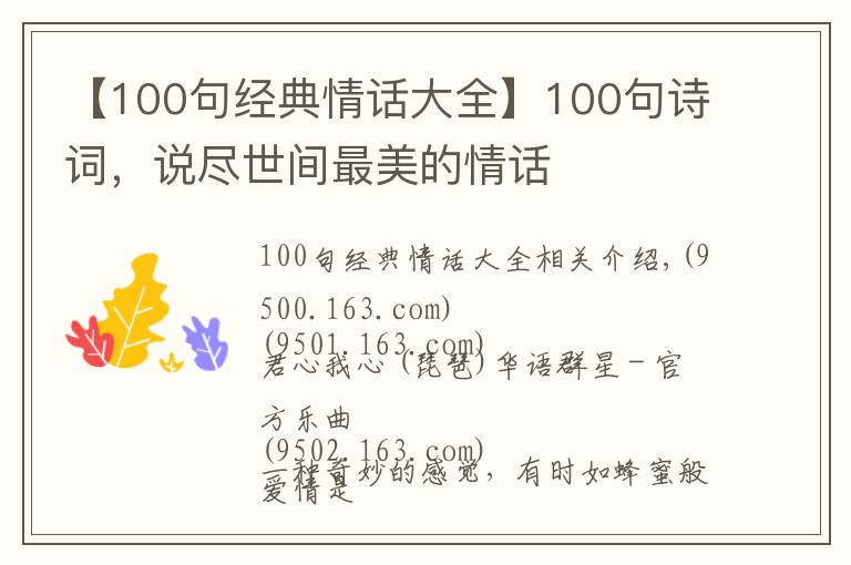 【100句经典情话大全】100句诗词，说尽世间最美的情话