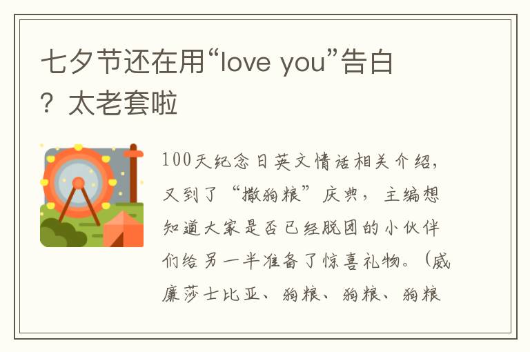 七夕节还在用“love you”告白？太老套啦