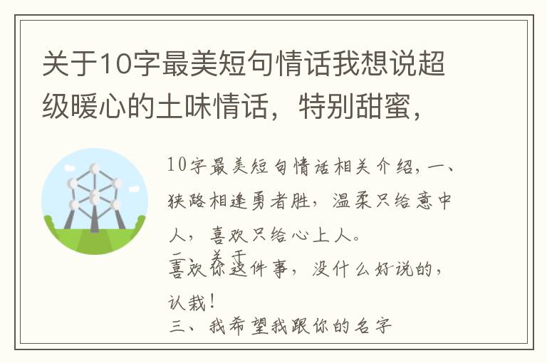 关于10字最美短句情话我想说超级暖心的土味情话，特别甜蜜，一句顶十句