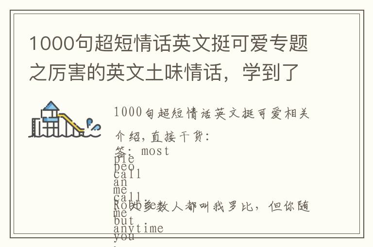 1000句超短情话英文挺可爱专题之厉害的英文土味情话，学到了