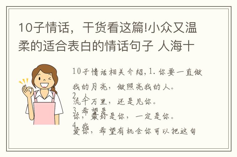 10子情话，干货看这篇!小众又温柔的适合表白的情话句子 人海十万里还是遇见你