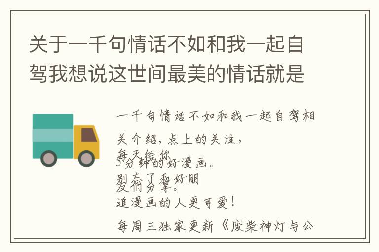 关于一千句情话不如和我一起自驾我想说这世间最美的情话就是：走，我带你去吃肉！文章配图