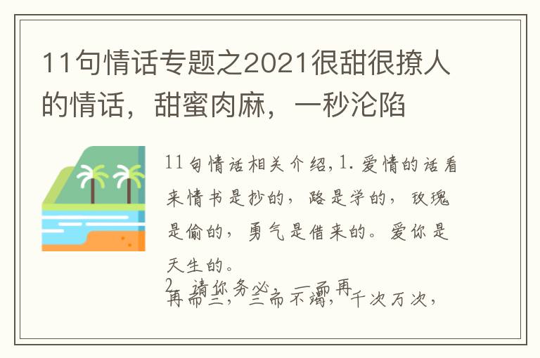 11句情话专题之2021很甜很撩人的情话，甜蜜肉麻，一秒沦陷