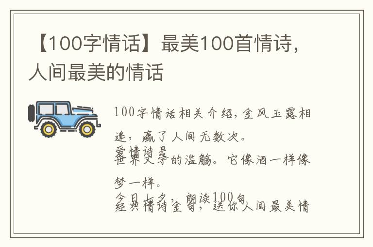 【100字情话】最美100首情诗，人间最美的情话