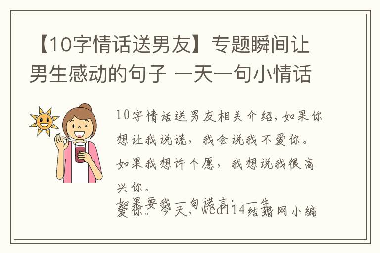 【10字情话送男友】专题瞬间让男生感动的句子 一天一句小情话永远爱你