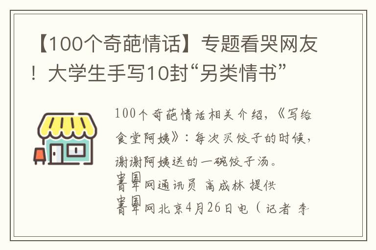 【100个奇葩情话】专题看哭网友！大学生手写10封“另类情书” 表白身边最可爱的人