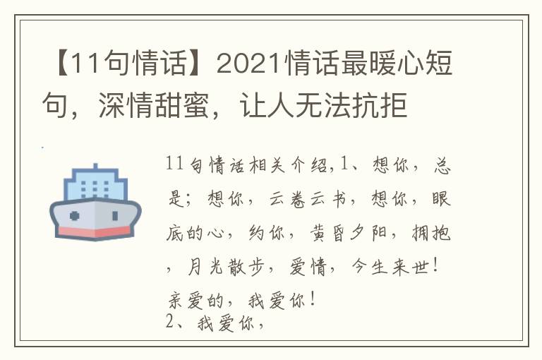 【11句情话】2021情话最暖心短句，深情甜蜜，让人无法抗拒