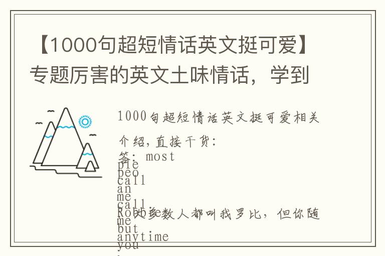 【1000句超短情话英文挺可爱】专题厉害的英文土味情话，学到了