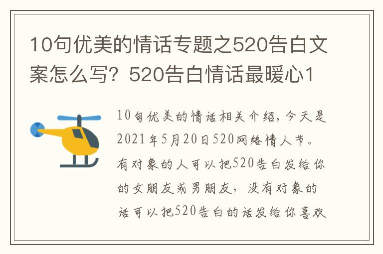 10句优美的情话专题之520告白文案怎么写？520告白情话最暖心10字短句土味情话大全