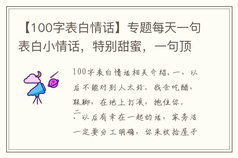 【100字表白情话】专题每天一句表白小情话，特别甜蜜，一句顶十句