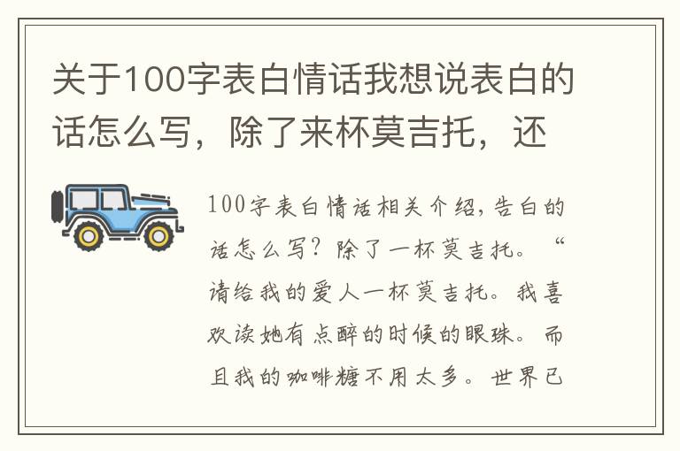 关于100字表白情话我想说表白的话怎么写，除了来杯莫吉托，还可以让橙瓜码字来帮你