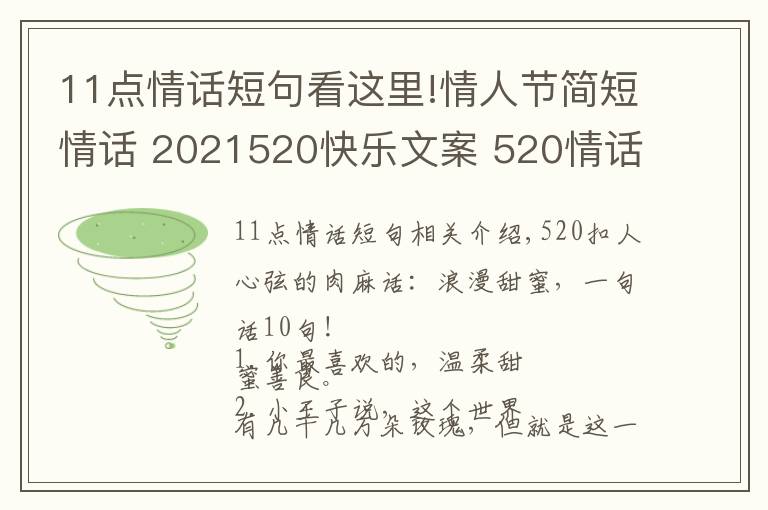 11点情话短句看这里!情人节简短情话 2021520快乐文案 520情话说说朋友圈甜蜜表白话语