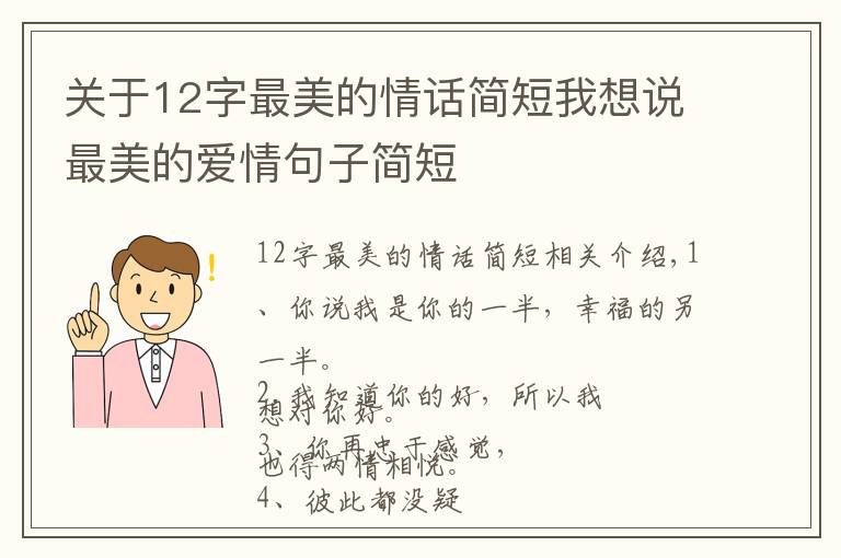 关于12字最美的情话简短我想说最美的爱情句子简短