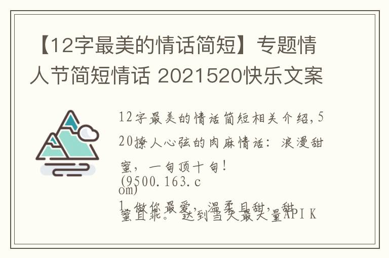 【12字最美的情话简短】专题情人节简短情话 2021520快乐文案 520情话说说朋友圈甜蜜表白话语