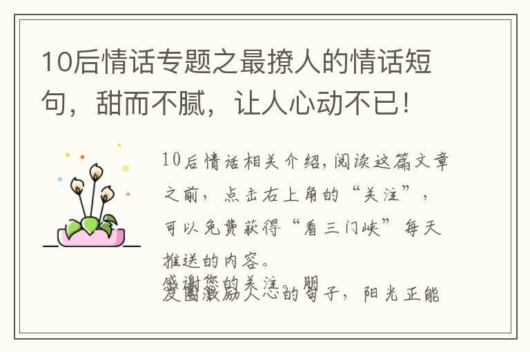 10后情话专题之最撩人的情话短句，甜而不腻，让人心动不已！