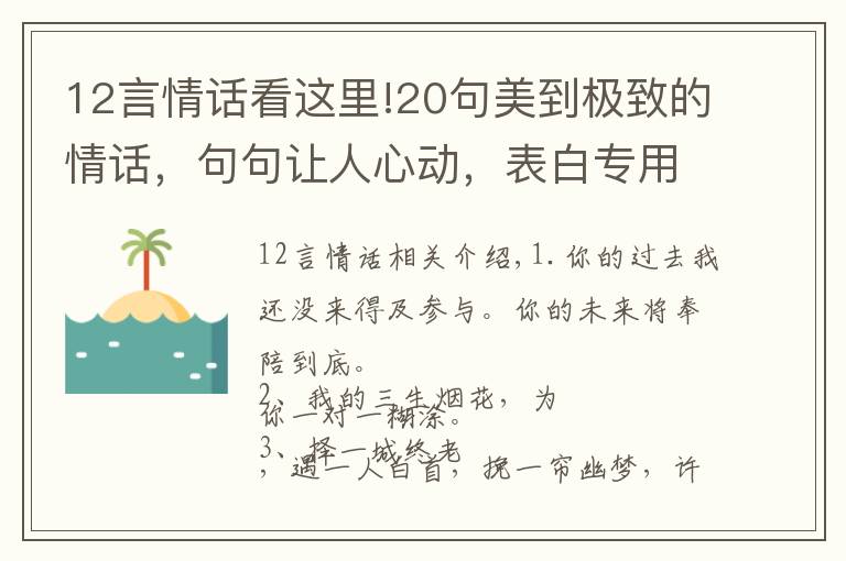 12言情话看这里!20句美到极致的情话，句句让人心动，表白专用