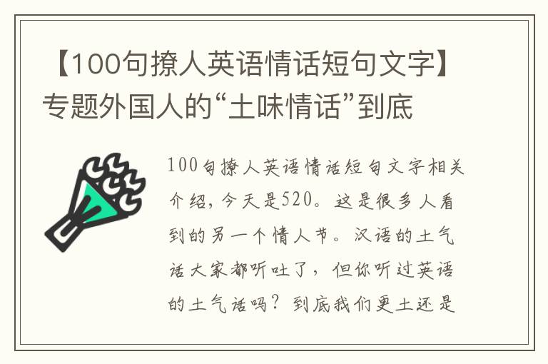 【100句撩人英语情话短句文字】专题外国人的“土味情话”到底有多土！爆笑英文土味情话大全