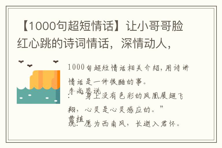 【1000句超短情话】让小哥哥脸红心跳的诗词情话，深情动人，简短暖心