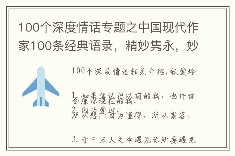 100个深度情话专题之中国现代作家100条经典语录，精妙隽永，妙手偶得