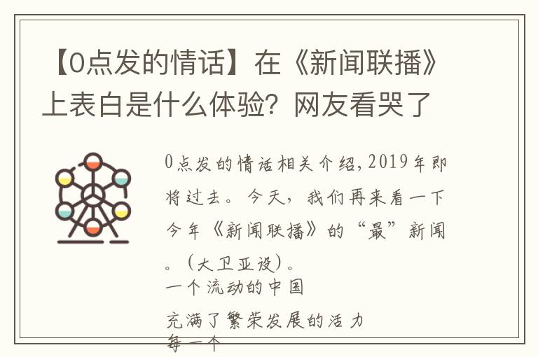 【0点发的情话】在《新闻联播》上表白是什么体验？网友看哭了