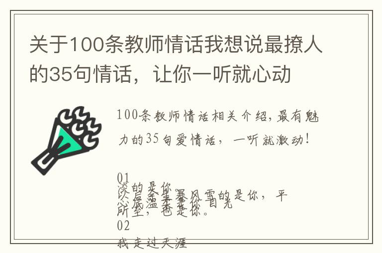 关于100条教师情话我想说最撩人的35句情话，让你一听就心动