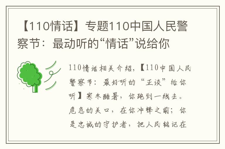 【110情话】专题110中国人民警察节：最动听的“情话”说给你听