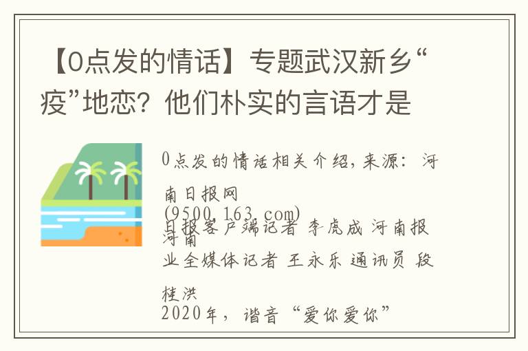 【0点发的情话】专题武汉新乡“疫”地恋？他们朴实的言语才是最美的情话