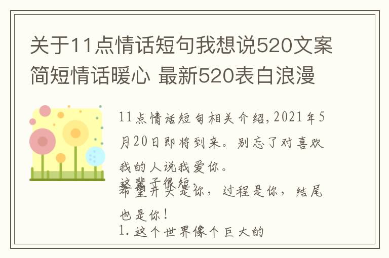 关于11点情话短句我想说520文案简短情话暖心 最新520表白浪漫的句子 2021520送女朋友甜蜜情话