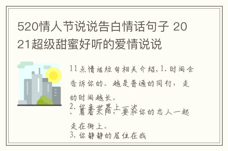 520情人节说说告白情话句子 2021超级甜蜜好听的爱情说说